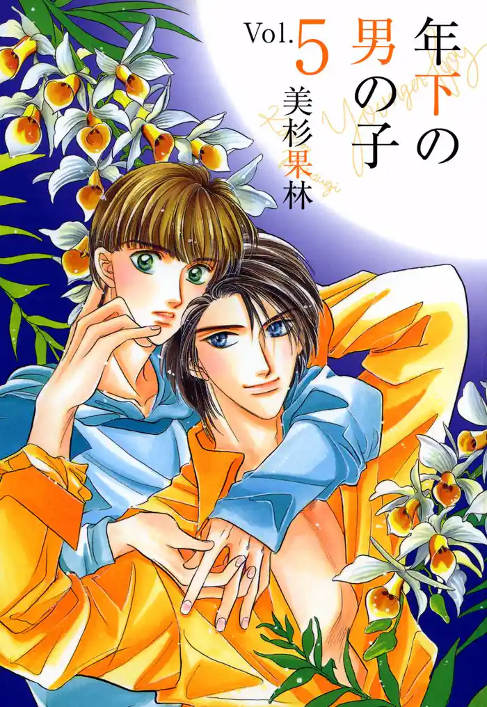 年下の男の子 5巻