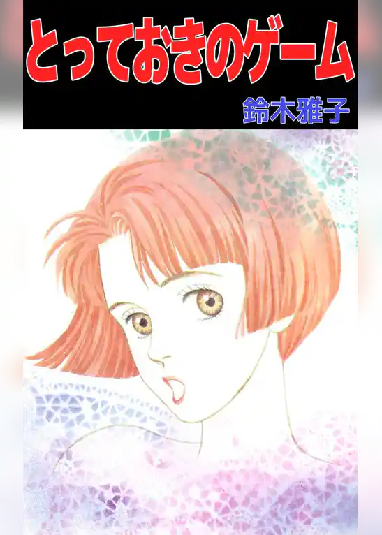 とっておきのゲーム