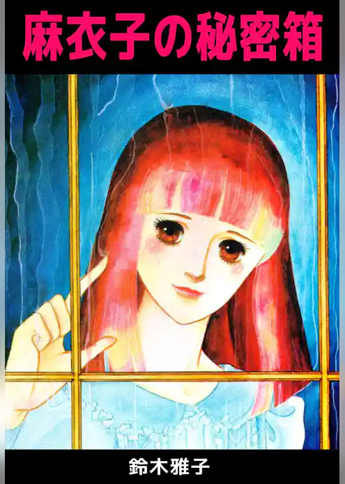 麻衣子の秘密箱