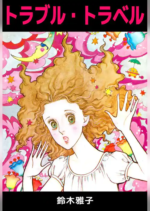 トラブル・トラベル