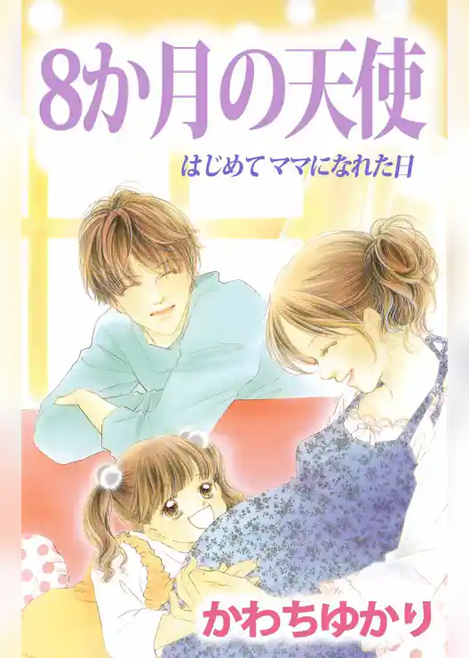 ８か月の天使　はじめてママになれた日