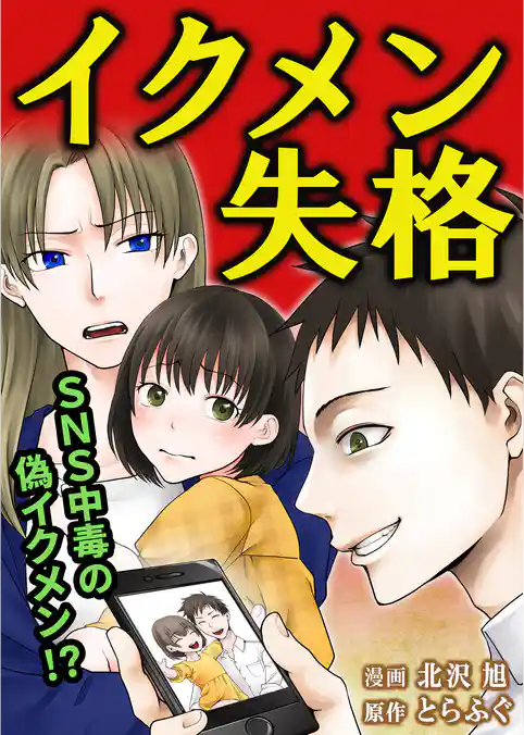 イクメン失格