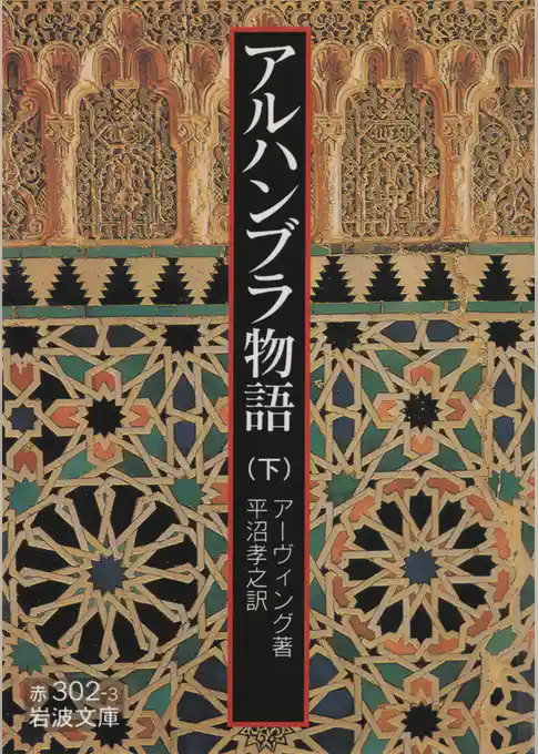 アルハンブラ物語