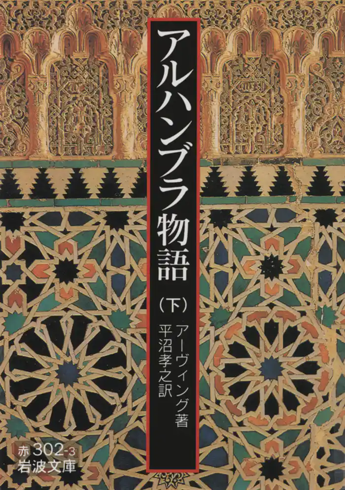 アルハンブラ物語　下