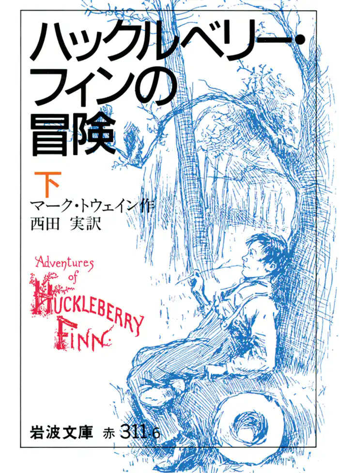 ハックルベリー・フィンの冒険 下