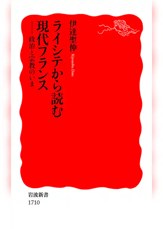 ライシテから読む現代フランス