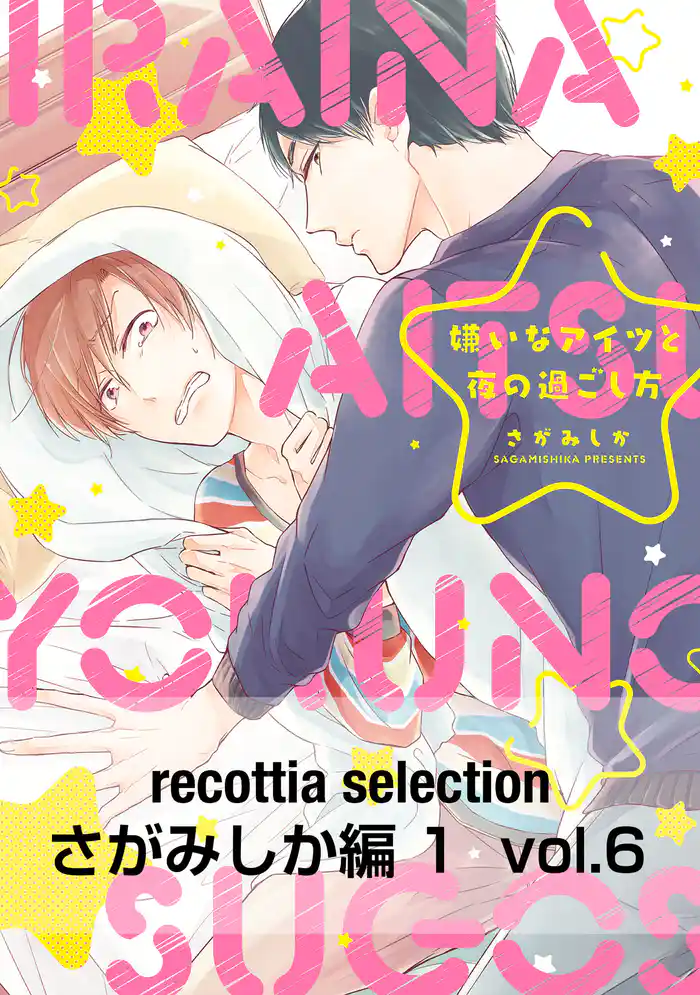 recottia selection さがみしか編1 vol.6