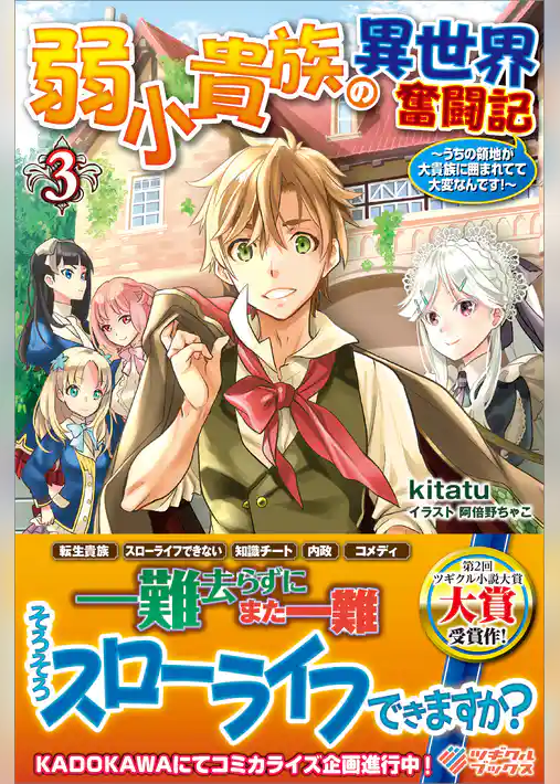 弱小貴族の異世界奮闘記　～うちの領地が大貴族に囲まれてて大変なんです！～
