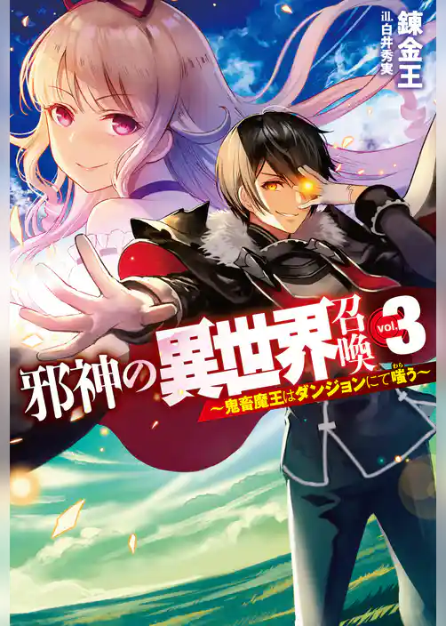 邪神の異世界召喚