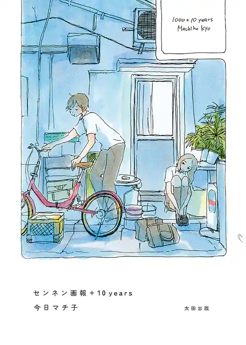 センネン画報 +10 years