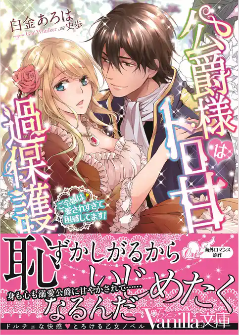 公爵様はトロ甘過保護～ご令嬢は愛されすぎて困惑してます！～