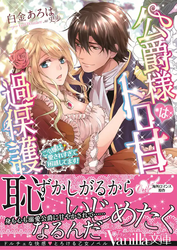 公爵様はトロ甘過保護～ご令嬢は愛されすぎて困惑してます！～