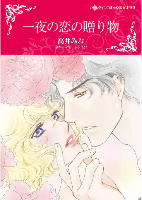 一夜の恋の贈り物