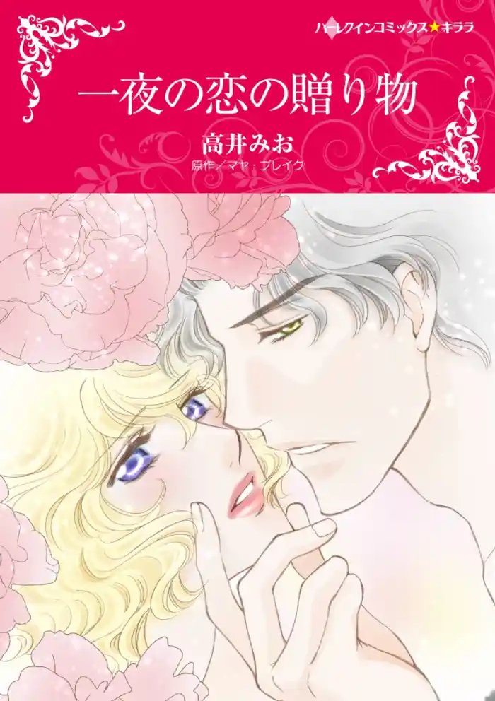 一夜の恋の贈り物
