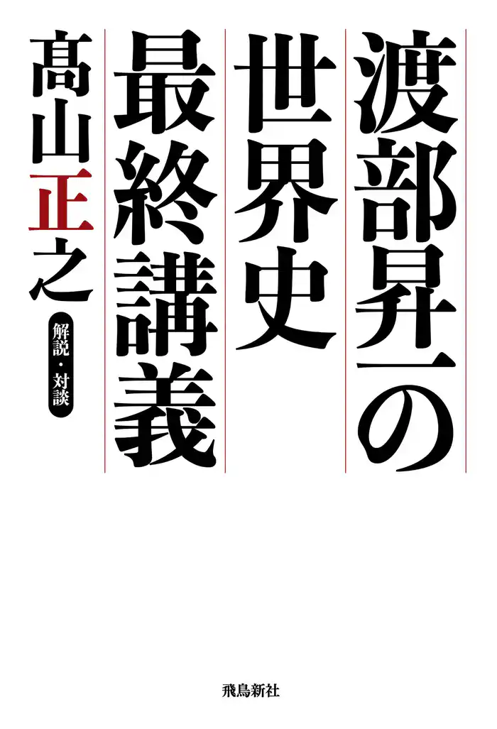 渡部昇一の世界史最終講義 朝日新聞が教えない歴史の真実