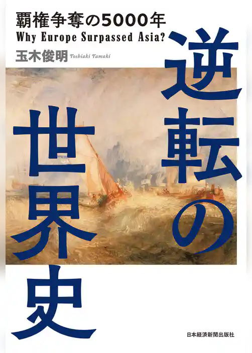 逆転の世界史 覇権争奪の5000年