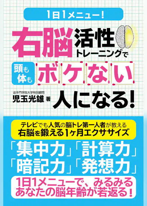 １日１メニュー！　右脳活性トレーニングで頭も体もボケない人になる！