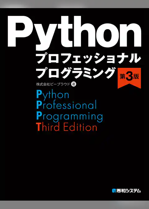 Pythonプロフェッショナルプログラミング第3版