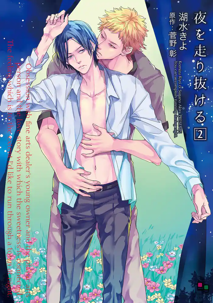 夜を走り抜ける2