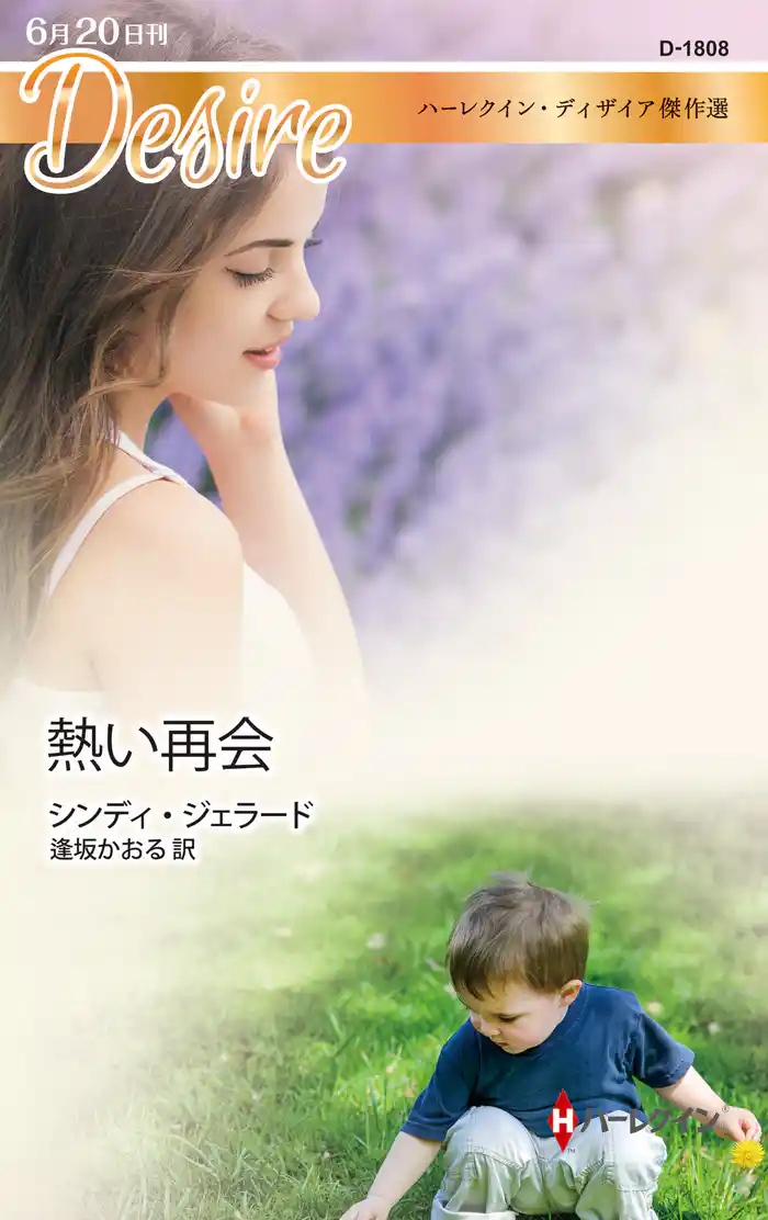 熱い再会 ハーレクイン・ディザイア傑作選