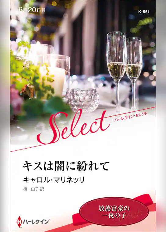 キスは闇に紛れて【ハーレクイン・セレクト版】