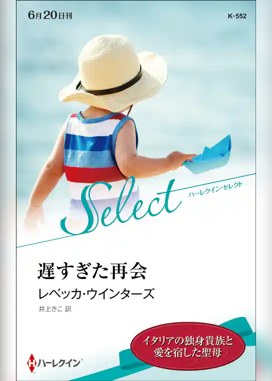 遅すぎた再会【ハーレクイン・セレクト版】