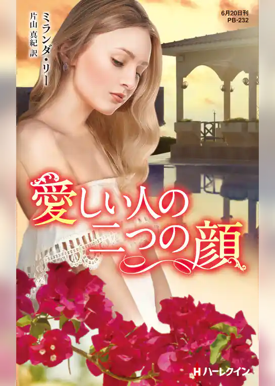 愛しい人の二つの顔【ハーレクイン・プレゼンツ作家シリーズ別冊版】