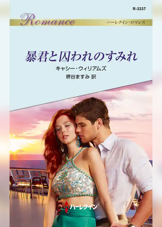 暴君と囚われのすみれ