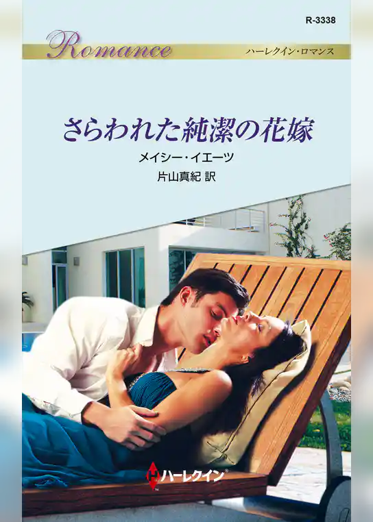 さらわれた純潔の花嫁