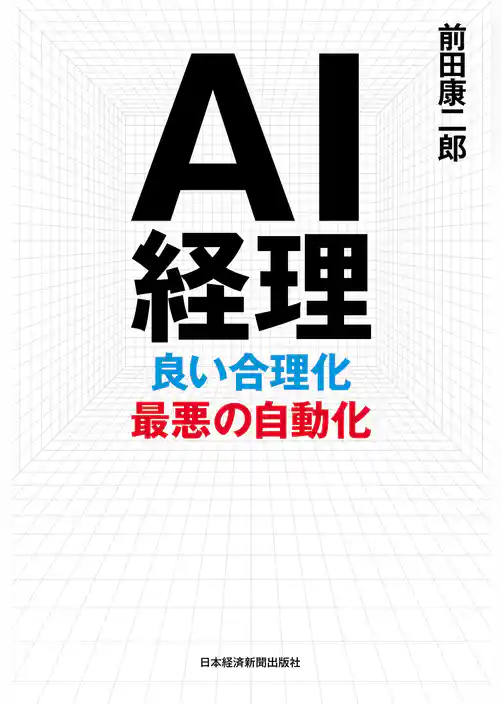 ＡＩ経理　良い合理化　最悪の自動化