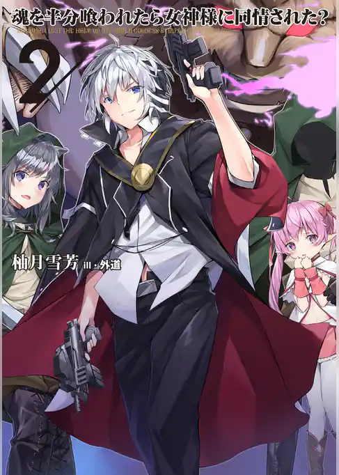 魂を半分喰われたら女神様に同情された？