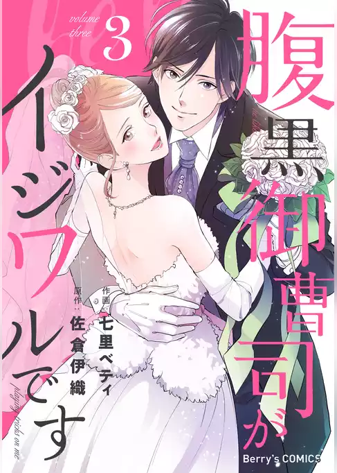 腹黒御曹司がイジワルです