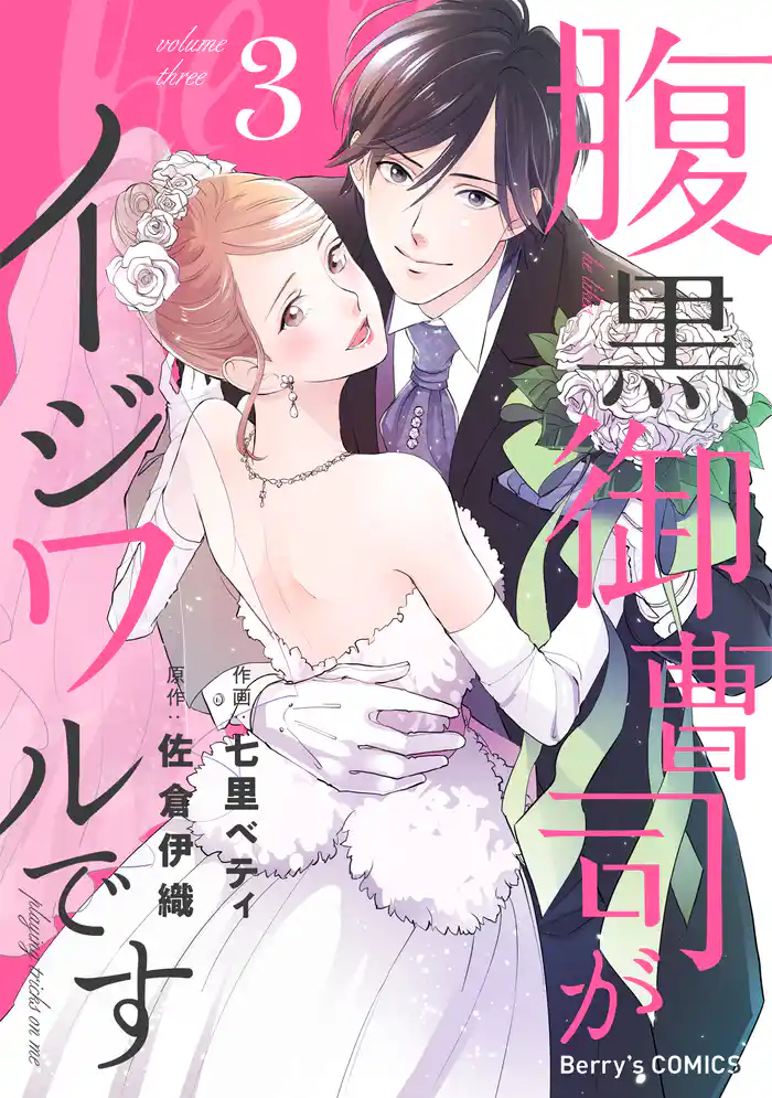 腹黒御曹司がイジワルです3巻