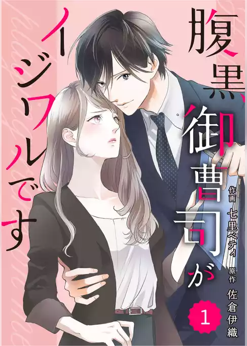 腹黒御曹司がイジワルです