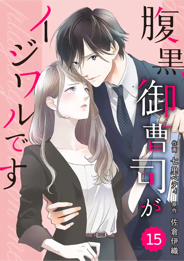 comic Berry’s腹黒御曹司がイジワルです15巻