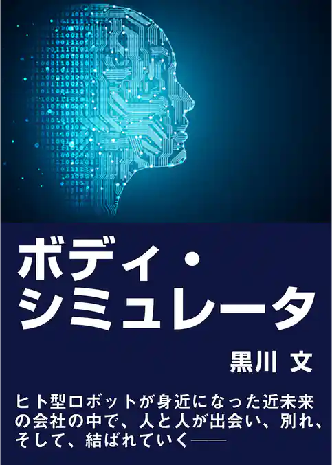 ボディ・シミュレータ