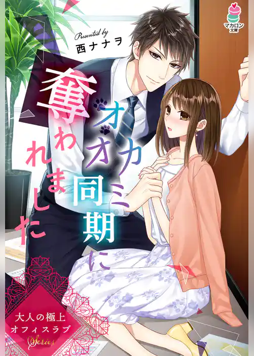 大人の極上オフィスラブ　オオカミ同期に奪われました