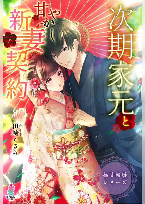 極甘結婚シリーズ 次期家元と甘やかし新妻契約