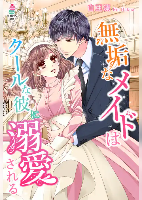 無垢なメイドはクールな彼に溺愛される