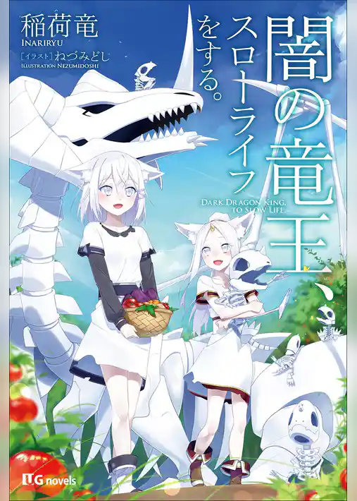闇の竜王、スローライフをする。