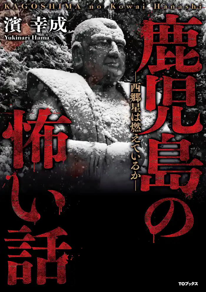 鹿児島の怖い話~西郷星は燃えているか~