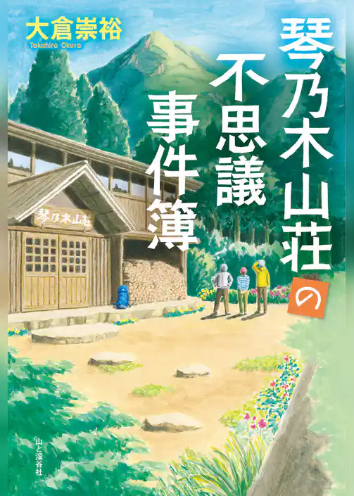 琴乃木山荘の不思議事件簿