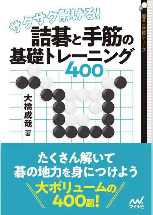 サクサク解ける！ 詰碁と手筋の基礎トレーニング400