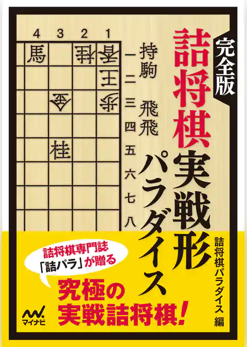完全版 詰将棋実戦形パラダイス