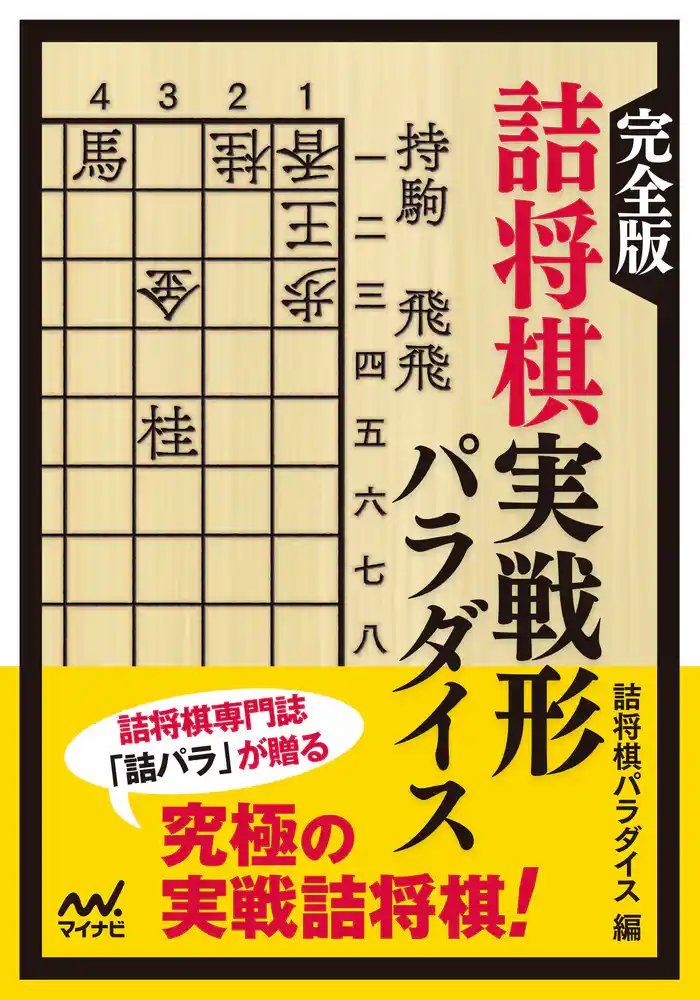 完全版 詰将棋実戦形パラダイス
