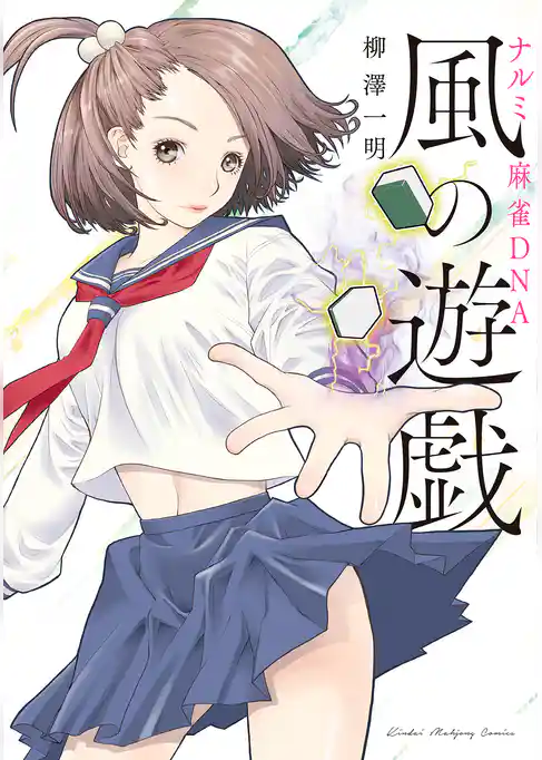ナルミ麻雀ＤＮＡ　風の遊戯