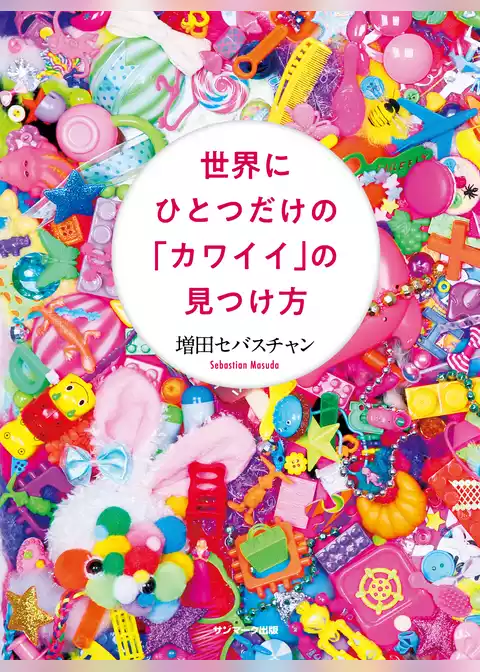 世界にひとつだけの「カワイイ」の見つけ方