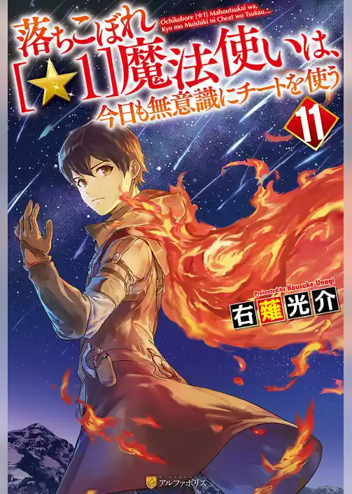 落ちこぼれ[☆１]魔法使いは、今日も無意識にチートを使う