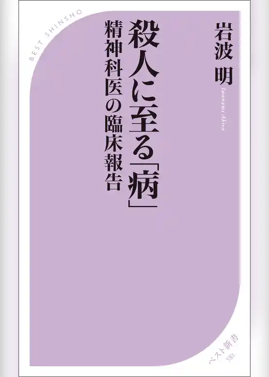 殺人に至る「病」