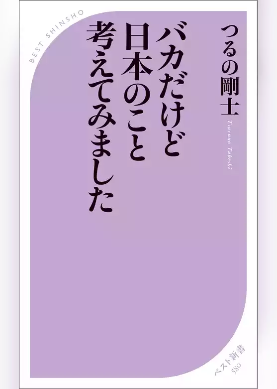 バカだけど日本のこと考えてみました